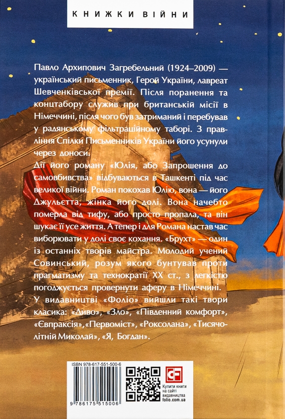 Бумажная книга «Юлія, або Запрошення до самовбивства. Брухт», автор Павло Загребельный - фото №1