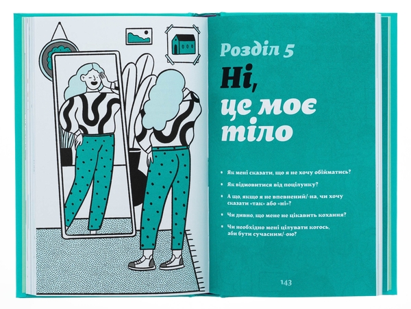 Бумажная книга «Як казати «Ні». Встановлюйте кордони для ваших друзів, вашого тіла та вашого життя», автор Мишель Эльман - фото №1