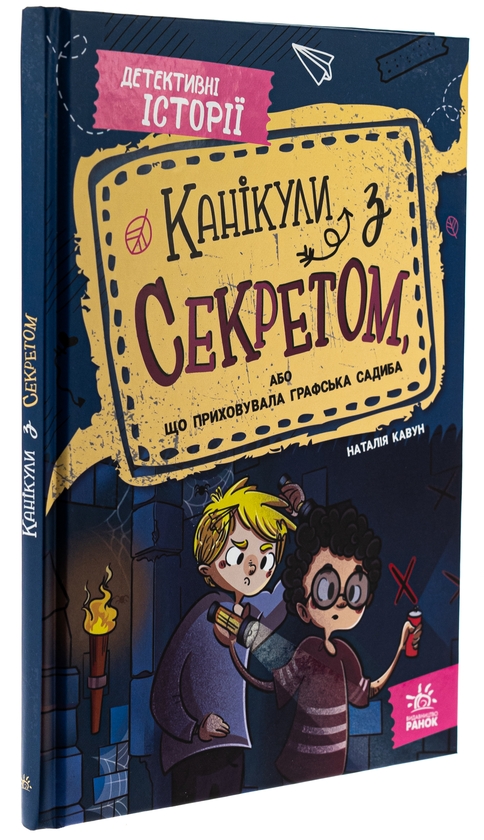[object Object] «Канікули з секретом, або Що приховувала графська садиба?», автор Наталия Кавун - фото №3 - миниатюра