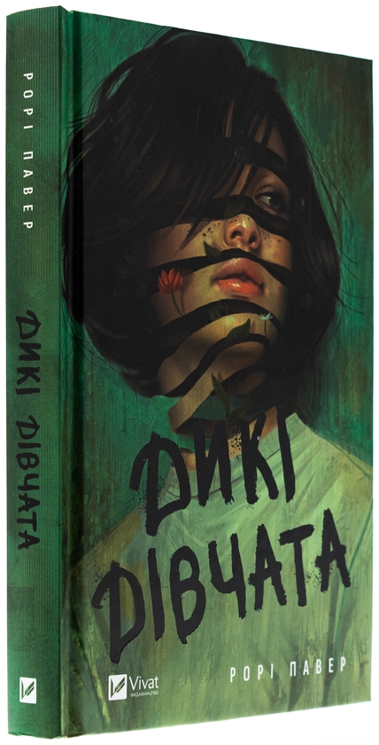 Бумажная книга «Дикі дівчата», автор Рори Пауэр - фото №1