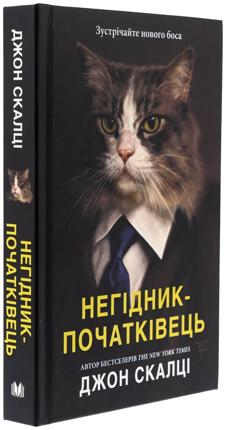 Паперова книга «Негідник-початківець», автор Джон Скальці - фото №1