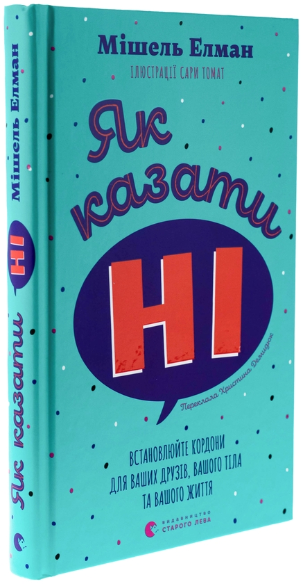 Бумажная книга «Як казати «Ні». Встановлюйте кордони для ваших друзів, вашого тіла та вашого життя», автор Мишель Эльман - фото №1