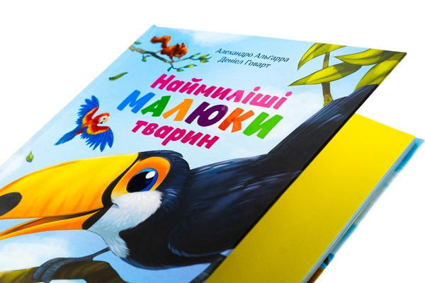 Бумажная книга «Наймиліші малюки тварин», автор Алехандро Альгарра - фото №1