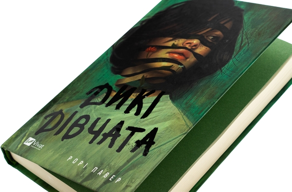 Бумажная книга «Дикі дівчата», автор Рори Пауэр - фото №1
