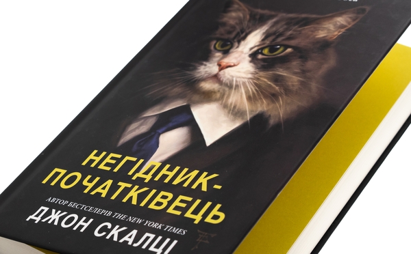 Паперова книга «Негідник-початківець», автор Джон Скальці - фото №1