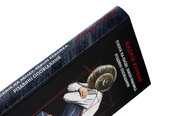 Бумажная книга «Пікнік на льоду. Закон равлика. Різдвяні оповідання», автор Андрей Курков - фото №1