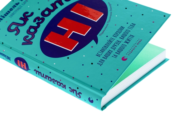 Бумажная книга «Як казати «Ні». Встановлюйте кордони для ваших друзів, вашого тіла та вашого життя», автор Мишель Эльман - фото №1