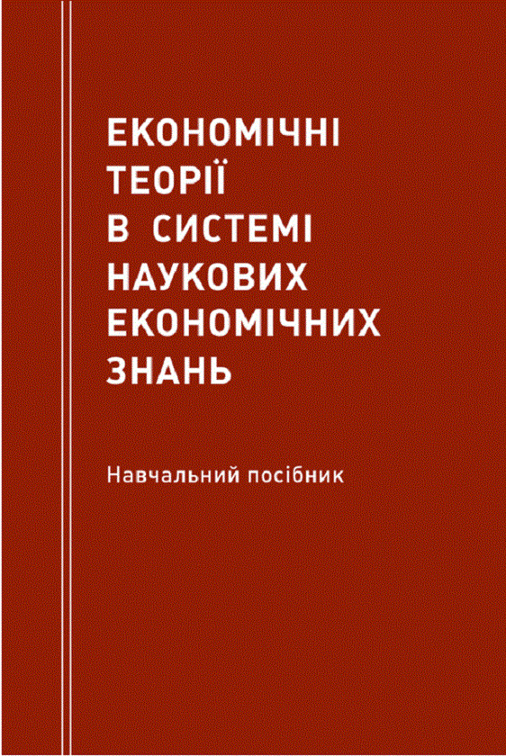 Книга Економічні теорії в системі наукових економічних...