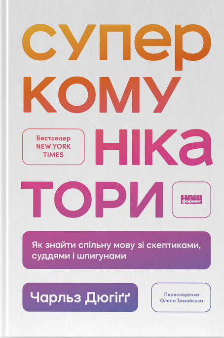 [object Object] «Суперкомунікатори. Як знайти спільну мову зі скептиками, суддями і шпигунами», автор Чарльз Дюхигг - фото №1