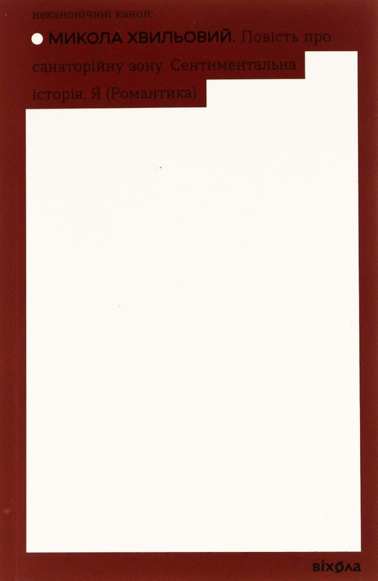 [object Object] «Повість про санаторійну зону. Сентиментальна історія. Я (Романтика)», автор Микола Хвылевой - фото №1