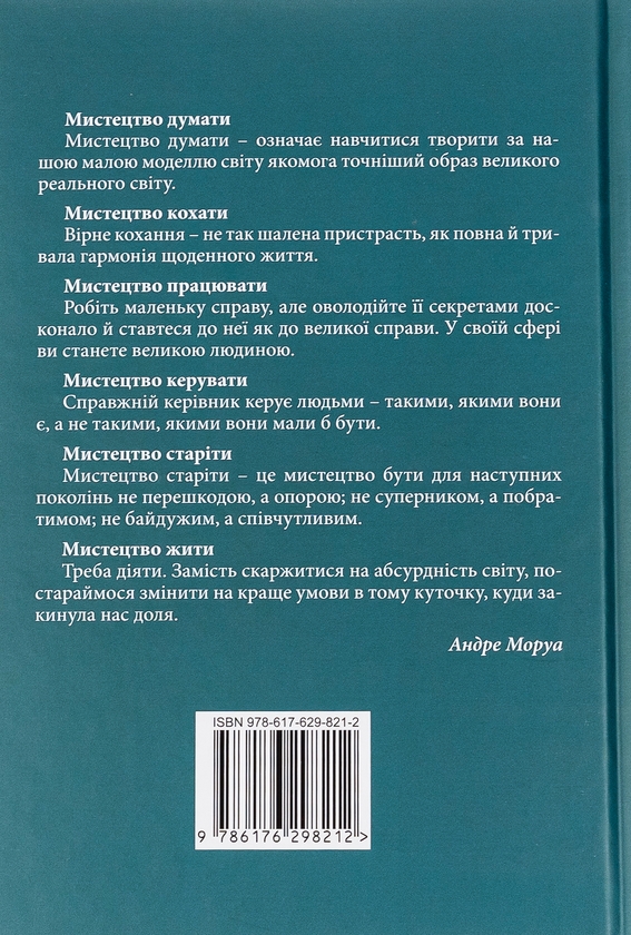 Бумажная книга «Мистецтво жити», автор Андре Моруа - фото №1