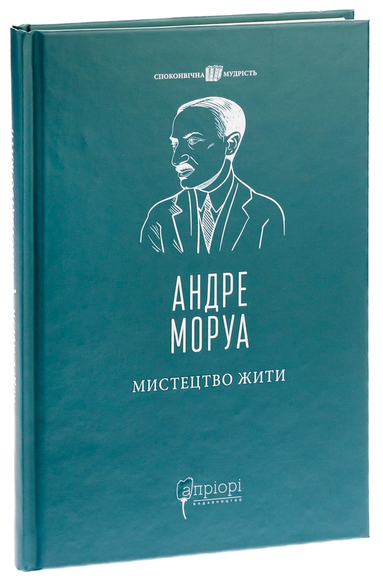 Бумажная книга «Мистецтво жити», автор Андре Моруа - фото №1