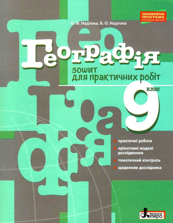 Бумажная книга «Географія. 9 клас. Зошит для практичних робіт», авторов Александр Надтока, Виктор Надтока - фото №1