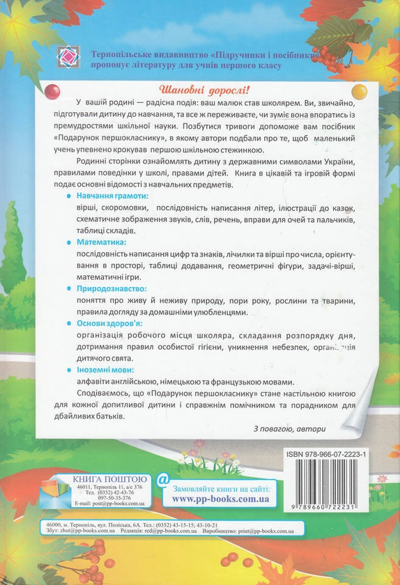 [object Object] «Подарунок першокласнику», авторів Леся Вознюк, Галина Сапун, Тетяна Онищук - фото №2 - мініатюра