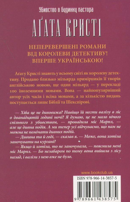 Бумажная книга «Убивство в будинку пастора», автор Агата Кристи - фото №1