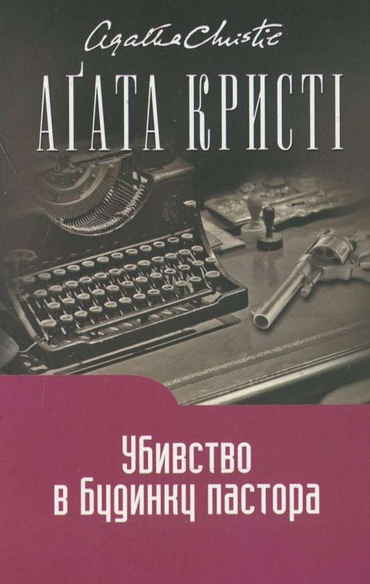 Бумажная книга «Убивство в будинку пастора», автор Агата Кристи - фото №1