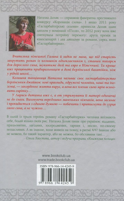 Бумажная книга «Гастарбайтерки», автор Наталка Доляк - фото №1