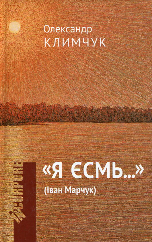 Я ЄСМь