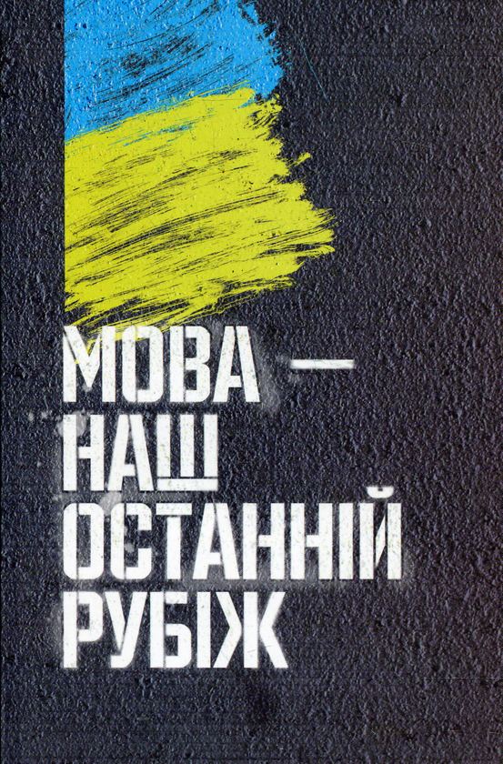 Паперова книга «Мова — наш останній рубіж» - фото №1