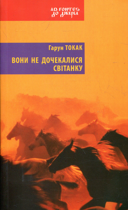 Бумажная книга «Вони не дочекалися світанку», автор Токак Гарун - фото №1