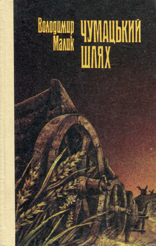 Книга Чумацький шлях