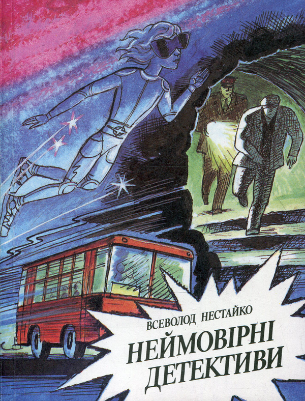 Книга Неймовірні детективи. Кримінальні повісті