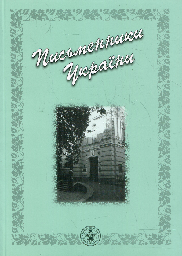 Паперова книга «Письменники України. Бібліографічний довідник» - фото №1
