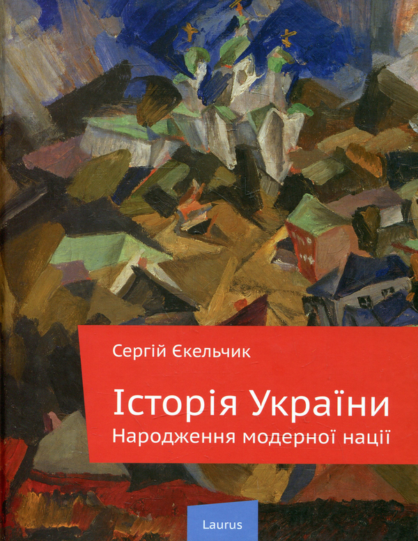 Бумажная книга «Історія України: Народження модерної нації», автор Сергей Екельчик - фото №1