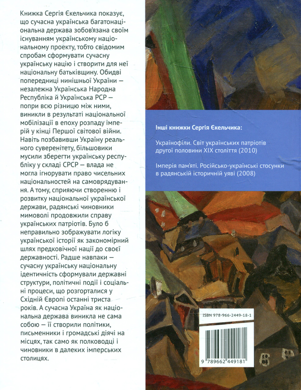 Бумажная книга «Історія України: Народження модерної нації», автор Сергей Екельчик - фото №1