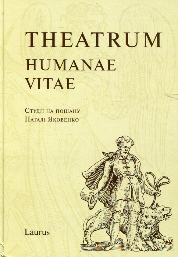 Книга Theatrum Humanae Vitae. Студії на пошану Наталі...
