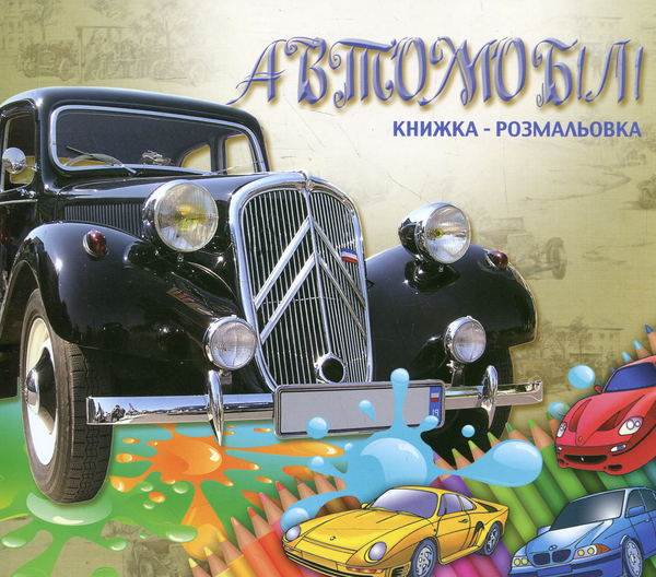 Бумажная книга «Автомобілі. Книжка-розмальовка» - фото №1