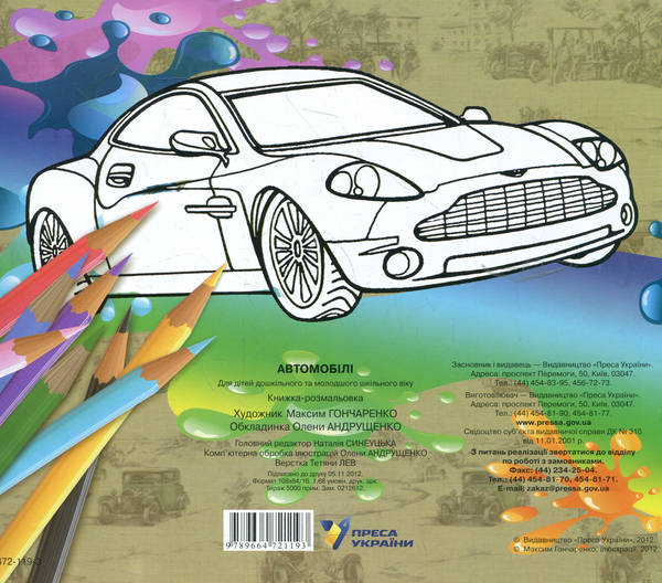 Бумажная книга «Автомобілі. Книжка-розмальовка» - фото №1