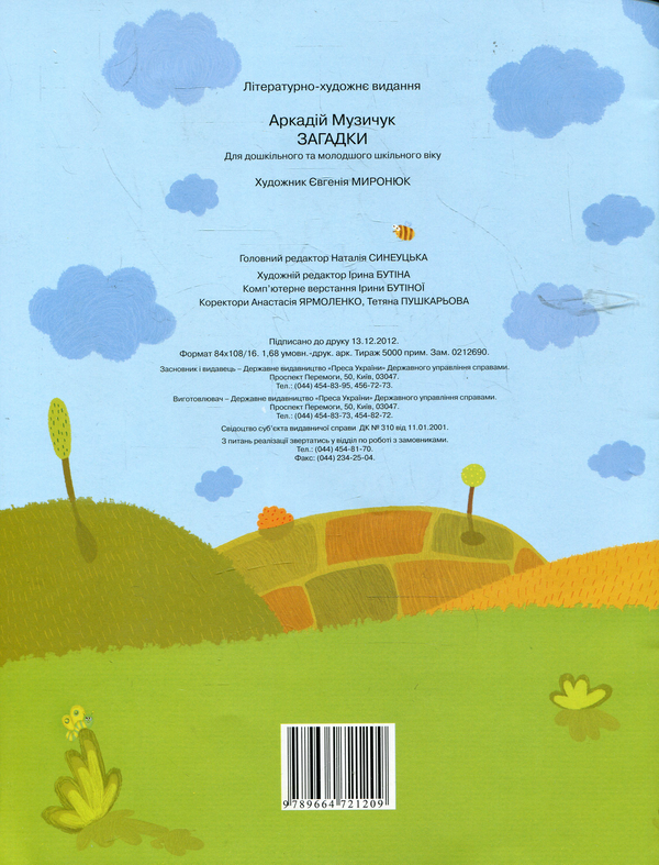 Бумажная книга «Загадки», автор Аркадий Музычук - фото №1
