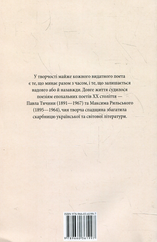 [object Object] «Максим Рильський, Павло Тичина. Вибранi вiршi», авторів Максим Рильський, Павло Тичина - фото №3 - мініатюра