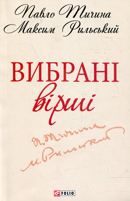[object Object] «Максим Рильський, Павло Тичина. Вибранi вiршi», авторів Максим Рильський, Павло Тичина - фото №2 - мініатюра