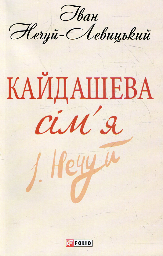 Бумажная книга «Кайдашева сiм'я», автор Иван Нечуй-Левицкий - фото №1