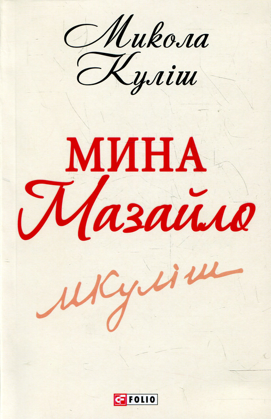 [object Object] «Мина Мазайло», автор Микола Куліш - фото №1