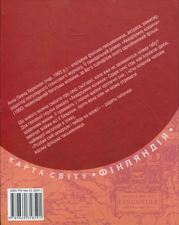 Бумажная книга «Акваріумне кохання», автор Анна-Леена Херконен - фото №1