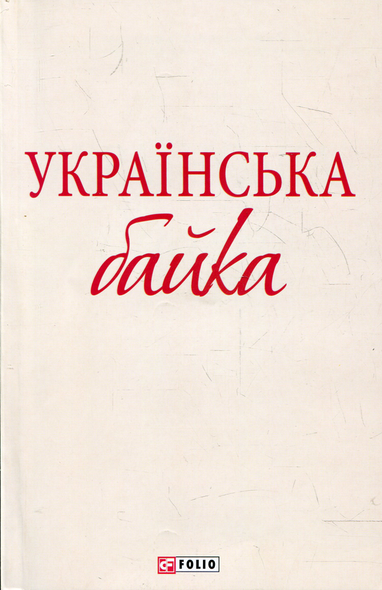 Электронная книга «Українська байка» - фото №1