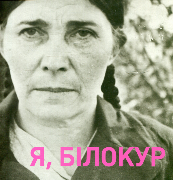 Паперова книга «Я, Білокур Катерина Василівна» - фото №1
