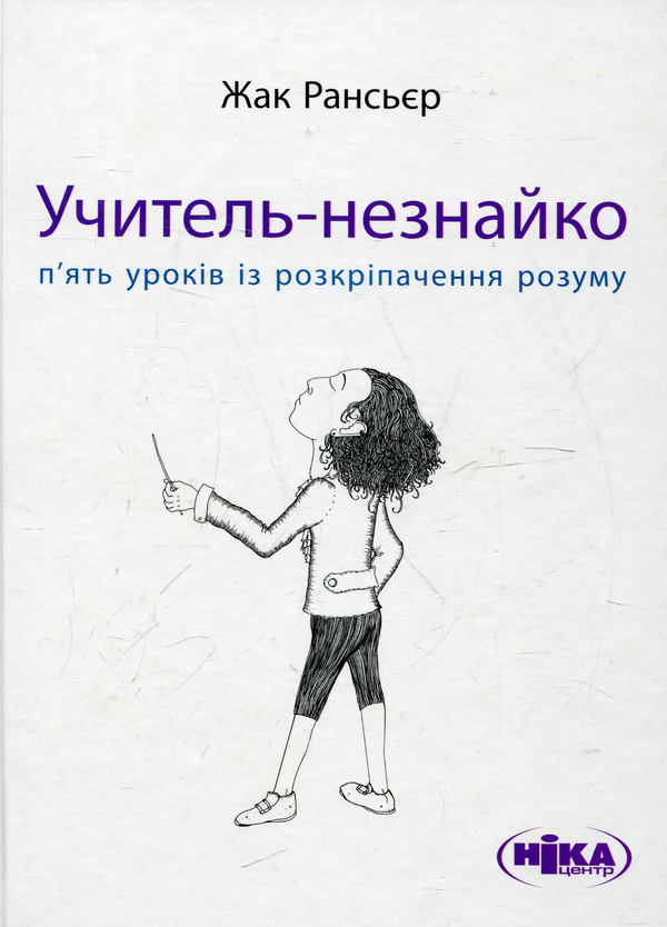Бумажная книга «Учитель-незнайко. П’ять уроків із розкріпачення», автор Жак Рансьер - фото №1