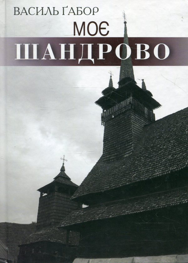 Бумажная книга «Моє Шандрово», автор Василий Габор - фото №1
