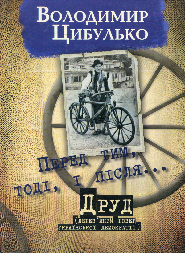 Книга Перед тим, тоді і після. Друд