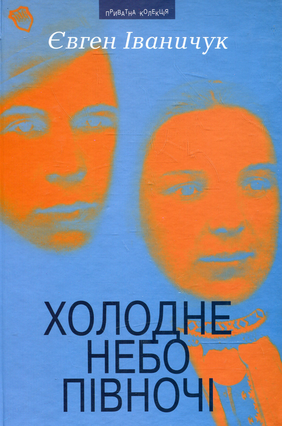 Паперова книга «Холодне небо Півночі», автор Євген Іваничук - фото №1