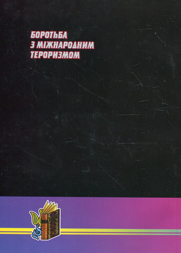 Паперова книга «Боротьба з міжнародним тероризмом. Нормативна база» - фото №1