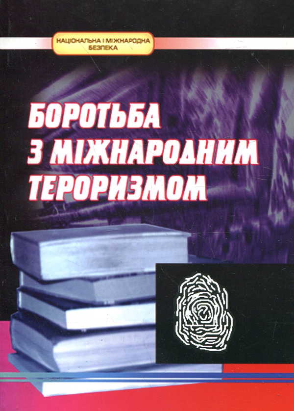 Книга Боротьба з міжнародним тероризмом. Нормативна...