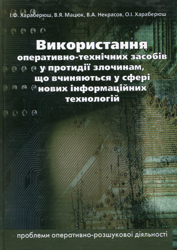 [object Object] «Використання оперативно-технічних засобів у протидії злочинам, що вчиняються у сфері інформаційних технологій», авторов И. Хараберюш, Владимир Мацюк, Вячеслав Некрасов - фото №1