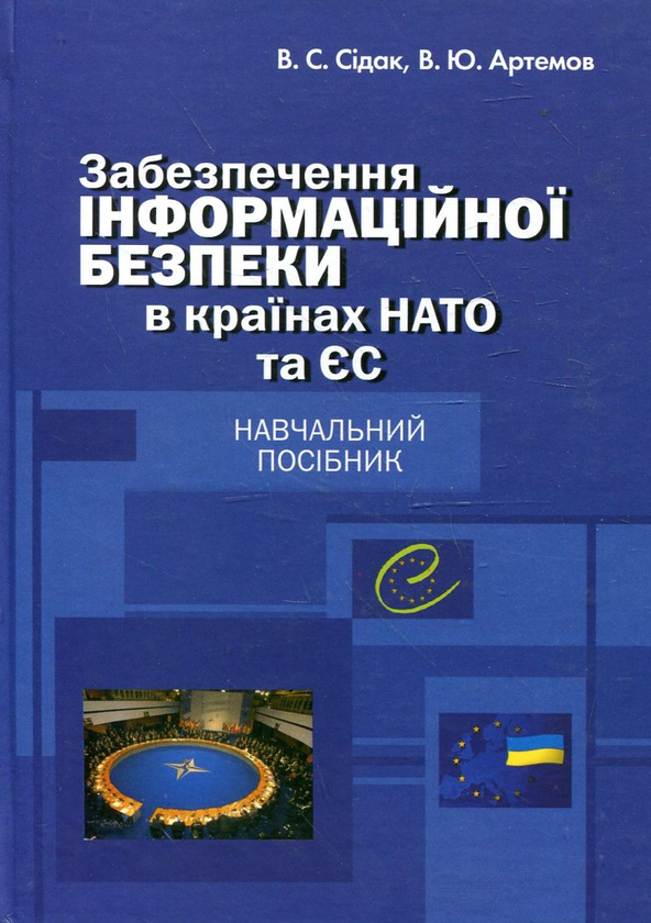 [object Object] «Забезпечення інформаційної безпеки в країнах НАТО та ЄС. Навчальний посібник», авторів Володимир Сідак, Володимир Артемович - фото №1