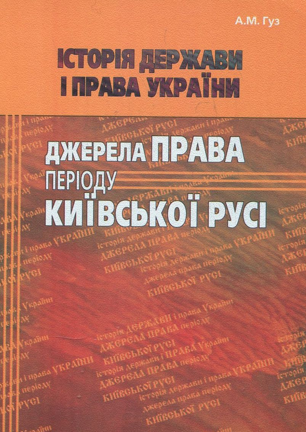 Книга Історія держави і права України. Джерела права...
