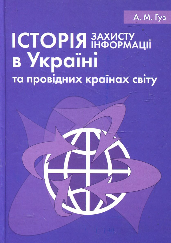 [object Object] «Історія захисту інформації в Україні та провідних країнах світу. Навчальний посібник», автор Анатолій Гуз - фото №1
